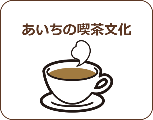 あいちの喫茶文化