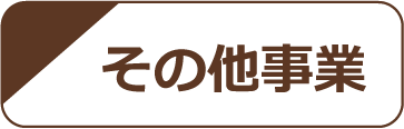 その他事業